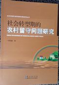 《社會轉(zhuǎn)型期的農(nóng)村留守問題研究》